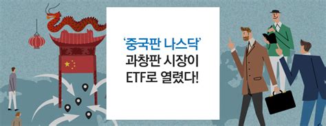 중국판 나스닥에 투자하는 Kodex 차이나 과창판 Star50 Etf Etf 투자정보 Kodex