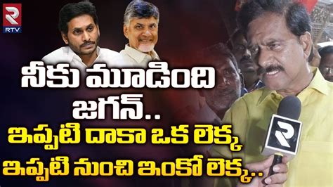 కాస్కో నీకు మూడింది జగన్ Devineni Uma Sensational Comments On Cm Ys Jagan Rtv Guntur Youtube