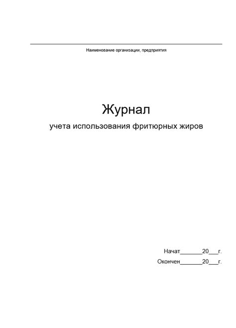 Журнал замены фритюрных жиров образец заполнения - 94 фото