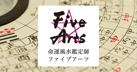 【四柱推命】命運風水占い師 Fivearts