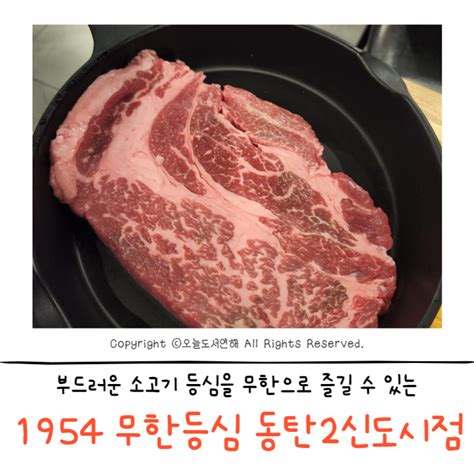 동탄소고기맛집 맛있는 소고기가 무한리필인 1954 무한등심 동탄2신도시점 네이버 블로그