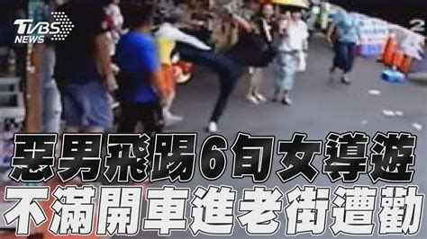 惡男飛踢6旬女導遊 不滿開車進老街遭勸｜tvbs新聞 Youtube