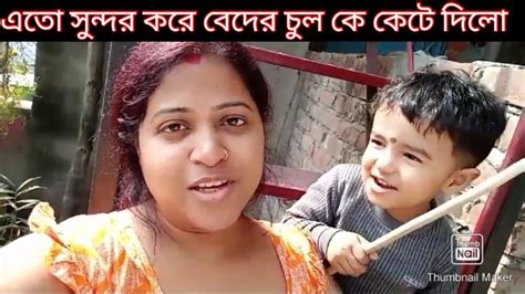 বেদের চুল কে কেটে দিলোঠাকুর ঘরের সব জিনিস পত্র কে উল্টো পাল্টা করে