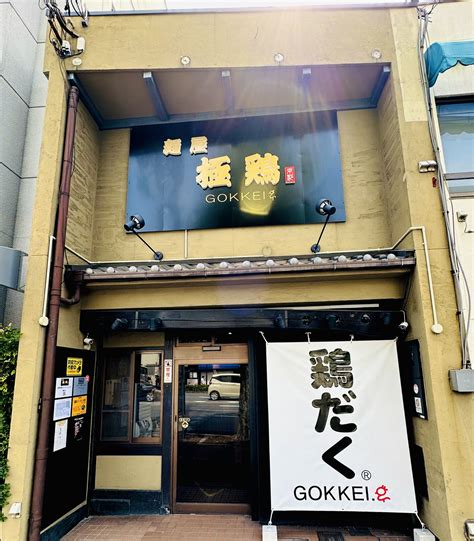 【麺屋 極鶏®︎円町店オープン日のお知らせ】 麺屋 極鶏®︎