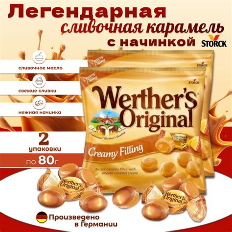 Конфеты Werther's Originals Мягкая карамель со сливочной начинкой 160 ...