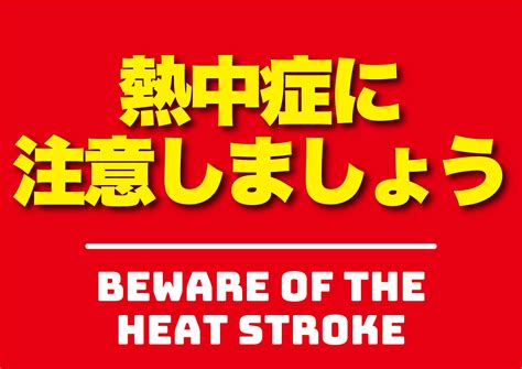 熱中症に注意の張り紙 フリー張り紙素材 はりがみや