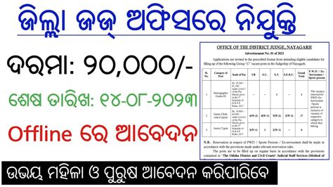 ପୁଣି ଆସିଲା ଜିଲ୍ଲା ଜଜ୍ ଅଫିସରେ ନିଯୁକ୍ତି Latest Job Notification