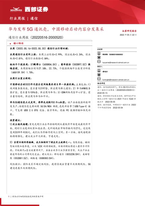 通信行业周报：华为发布5g通讯壳，中国移动启动内容分发集采