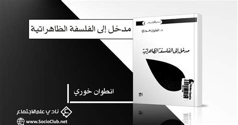 تحميل كتاب مدخل إلى الفلسفة الظاهراتية Pdf