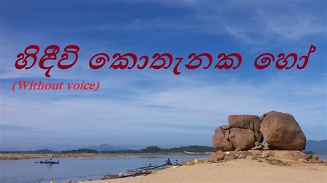 Hindiwi Kothenaka Ho හිඳීවි කොතැනක හෝ Karaoke Youtube