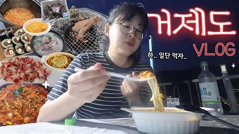 Vlog 대문자 P남편과 무계획 여행 괜찮을까😇 아무튼 음주 먹방 브이로그🍜🍺 거제도여행 맛집 돼지