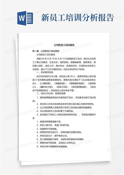 公司新员工培训报告word模板下载编号lngoarzg熊猫办公