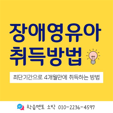 장애영유아 보육교사 자격증 취득방법