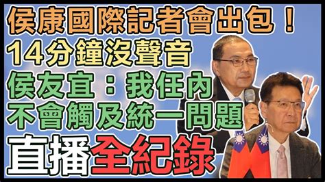 【直播完整版】侯康國際記者會出包！14分鐘沒聲音 侯友宜：我任內不會觸及統一問題│94看新聞 Youtube