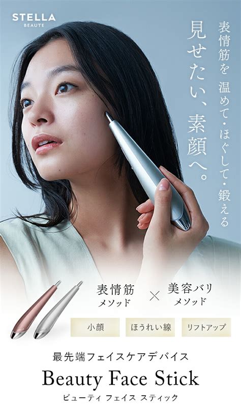 Gwはp20倍★ 3stepで即効リフトアップ／beauty Face Stick Stella Beaute 温めて、ほぐして、鍛える。ビューティフェイススティック Ems美顔器 表情筋