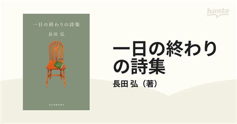 一日の終わりの詩集の通販長田 弘 ハルキ文庫 紙の本：honto本の通販ストア