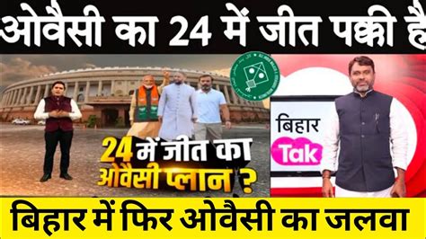 24 में ओवैसी का जीत पक्की बिहार में दिखा Aimim का जलवा Youtube