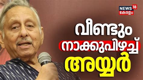 Lok Sabha Election 2024 വീണ്ടും നാക്കുപിഴച്ച് അയ്യർ Mani Shankar