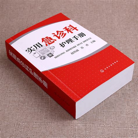 实用急诊科护理手册急救管理技术疾病护理常用药物护理操作基础护理学护士书籍临床护理技术规范仪器实践操作指南虎窝淘