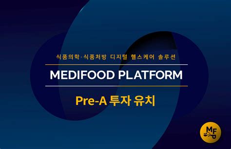 식품의과학 스타트업 ‘메디푸드플랫폼 프리 A 투자 유치 스타트업 스토리 플랫폼 플래텀platum