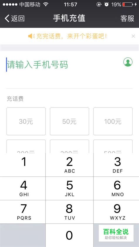 微信怎么交话费 【百科全说】