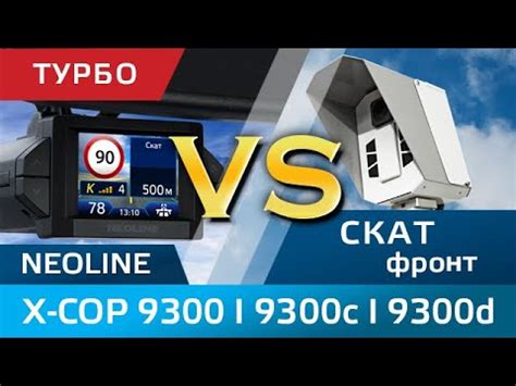 NEOLINE X-COP 9300 l 9300c l 9300d против Ската, режим Турбо во фронт ...