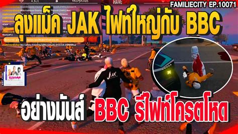 ลงแมค JAK ไฟทใหญกบ BBC อยางมนส BBC รไฟทโครตโหด GTAV EP