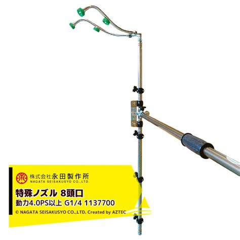 永田製作所｜nagata 特殊ノズル サイドターンノズル8頭口 G1 4 動力タイプ4 0ps以上 1137700 Ngt 1137700