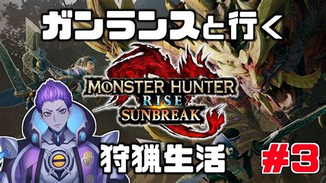 【モンスターハンターライズ：サンブレイク】steam版ガンランスソロ攻略～集会場☆4から～【蓼丸レンゾウ 新人vtuber】 モンハンライズ 攻略動画まとめ【初心者必見】