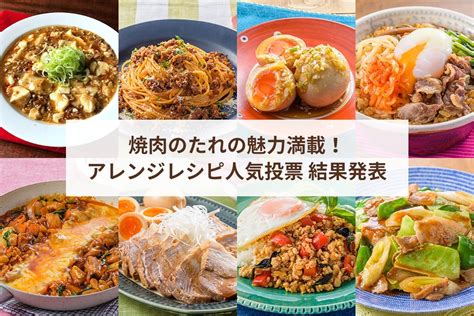 焼肉のたれの魅力満載！アレンジレシピ人気投票 結果発表 キッコーマン ホームクッキング