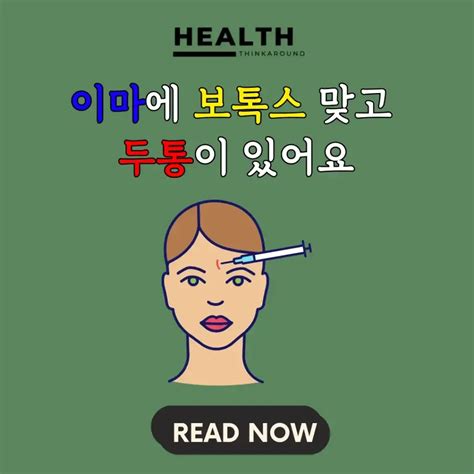 이마 보톡스 맞고 두통 부작용이 생겨 걱정된다면