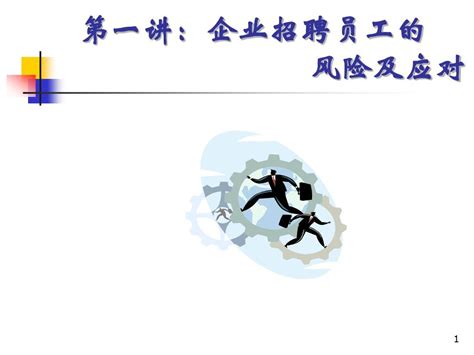 企业用工法律风险的有效规避和防范 130个风险word文档在线阅读与下载无忧文档