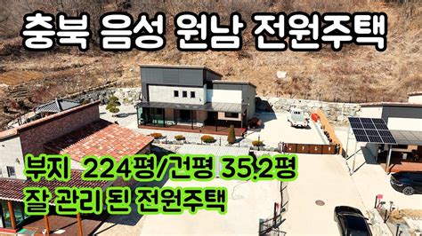 305 충븍 음성군 원남면 잘 관리된 전원주택 매매 조용하고 쾌적한 환경 전원주택 Youtube