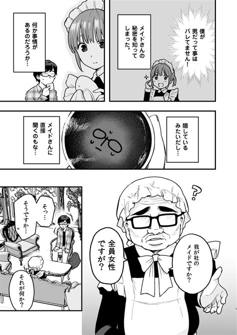 「男だとバレたらクビになってしまうメイドの話② 」つむらちた🍣の漫画