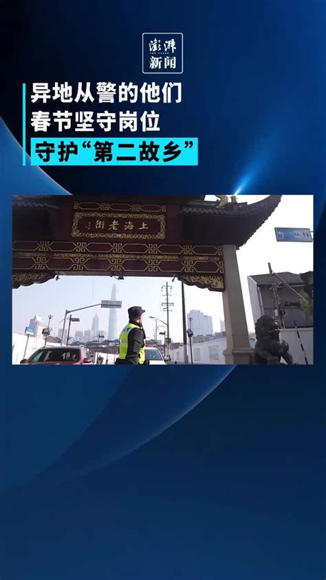 异地从警的他们春节坚守岗位，守护“第二故乡”凤凰网视频凤凰网