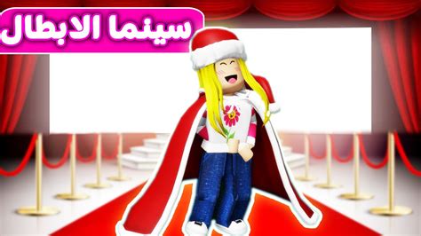 فيلم ديدا في سينما الابطال لعبه Roblox 🤩😎 Youtube