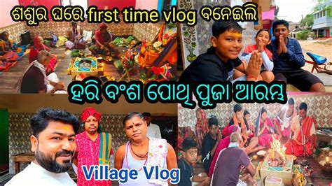 ହରି ବଂଶ ପୋଥି ପୁଜା ବହୁତ ଧୁମ୍ ଧାମରେ ଆରମ୍ଭ ହେଲା Odia Vlog Village