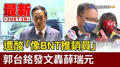 遭酸「像bnt推銷員」 郭台銘發文轟薛瑞元【最新快訊】 Youtube