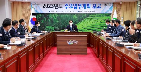 보성군 2023년 주요 업무계획 보고 새로운 도약의 기틀 마련 뉴스로