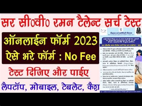 Sir CV Raman Talent Search Test Online Form 2023 Kaise Bhare Bihar