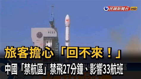 中國射衛星對台劃禁航區 旅客擔心「回不來！」－民視台語新聞 Youtube