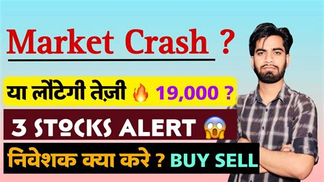 Will Market Crash या लौटेगी तेजी 🔥19000 3 Stocks Alert ⚠️ निवेशक