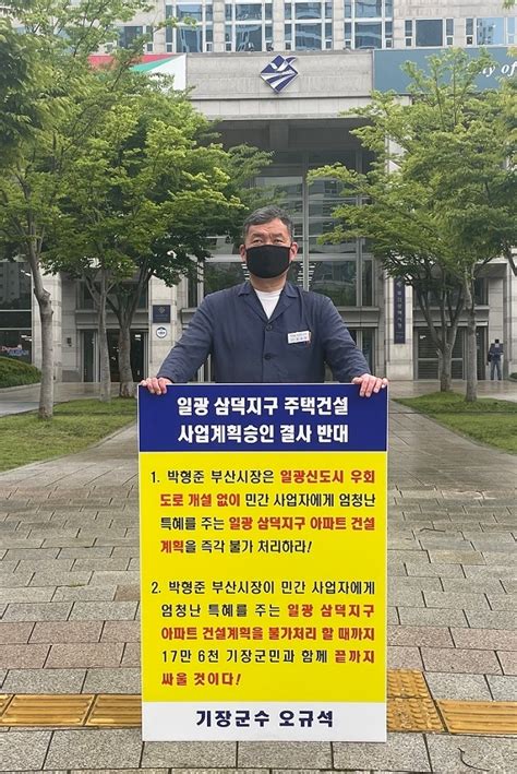 부산 기장군수 일광군민의 교통권과 생존권 무시 삼덕지구 주택건설사업계획승인 절대 불가