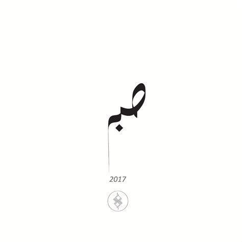 Patience | freestyle , Kufi script , Draw , Symbol on Behance