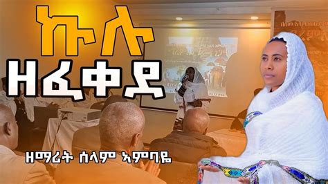 ኩሉ ዘፈቀደ ብዘማሪት ሰላም ኣምባዬ tigrigha mezmur zmarit selam ambaye YouTube