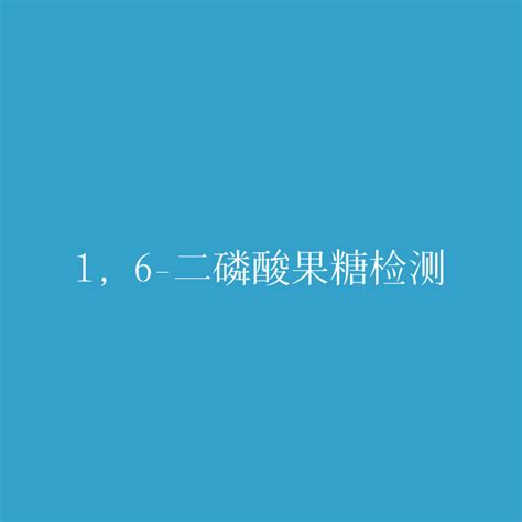 1 6 二磷酸果糖检测 哔哩哔哩