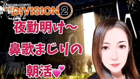 ディビジョン2 女性配信 ただいま～🏠朝活‼️久しぶりにレイドも行きたいなぁ‥‥💕とりあえずのんびりやろう😊 Youtube