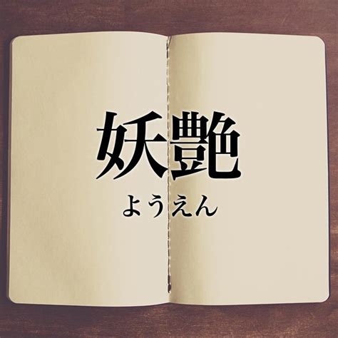 「妖艶」とは？意味や使い方！例文や解釈 Meaning Book