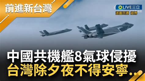 台灣除夕夜不得安寧！中共派5軍機4共艦擾台 8空飄氣球越台上空創紀錄 習春節談話仍不放棄統一 製作mv 恐嚇教訓不孝郎 反獨 蘇紫雲分析中國行動 │【前進新台灣】20240211│三立新聞台