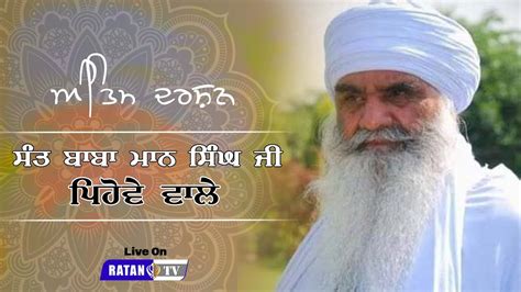 Live Antim Darshan Sant Baba Maan Singh Ji Pehowa Wale Ratan Tv